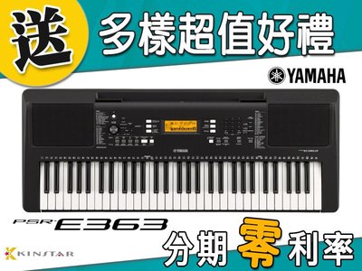 【金聲樂器】YAMAHA PSR-E363 61鍵 電子琴 伴奏琴 山葉 (含防塵套、原廠琴架)