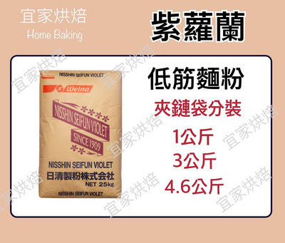 【HomeBaking】 紫羅蘭低筋麵粉 日清製粉 分裝4.6公斤