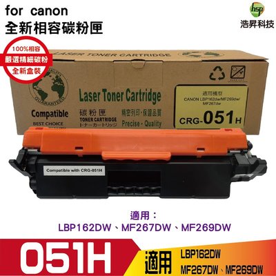 hsp for canon CRG-051H全新相容碳粉匣 051H crg051 適用LBP162DW MF267DW