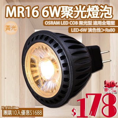 ❖基礎照明❖【V48-11】OSRAM COB-6W MR16聚光型黑殼杯燈 黃光 100-240V全電壓