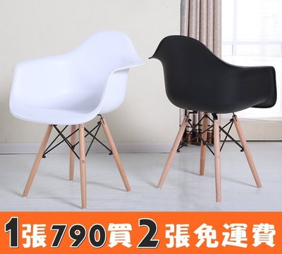 1張只要$790 兩張以上就免運 伊姆斯扶手餐椅 設計師 造型餐椅 書桌椅 休閒椅 餐椅 伊姆斯 伊姆斯椅 北歐風