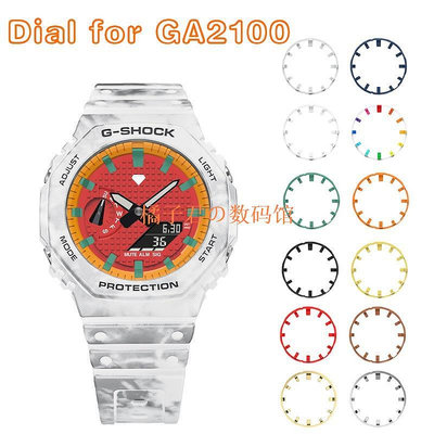 【橘子君の數碼館】Ga2100 錶帶配件的夜光錶盤 DIY 改裝錶盤刻度環適用於 GA2100