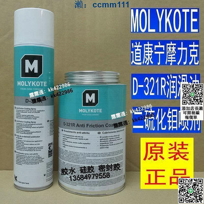 工業潤滑油二硫化鉬D-321R摩力克潤滑減摩塗層潤滑矽脂MOLYKOTE