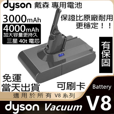Dyson V8電池含發票賣場  4000mAh 戴森 V8 SV10 電池大容量 V8 motorhead