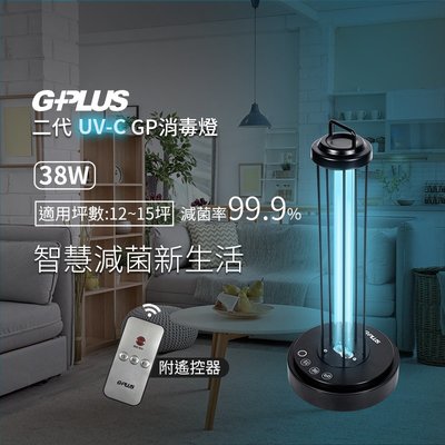 【G-PLUS】UV-C紫外線殺菌燈GP-U01W 防疫滅菌殺菌全新升級 GP-U03W