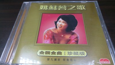 【懷音閣】姚蘇蓉之歌 金裝金曲 CD  (非 蔡琴 姜育恆)