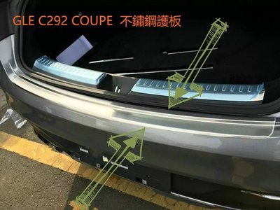 BENZ 賓士 C292 GLE COUPE 不鏽鋼 後護板  GLE350D GLE43 GLE63 AMG 後行李箱