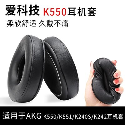 耳機罩 耳機海綿套 耳罩耳機套 替換耳罩 愛科技AKG K550 K551 K240S K242海綿套 耳機套 耳套 耳棉 耳罩HL001