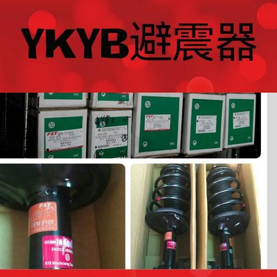 YKYB避震器 各車系 前避震器 後避震器