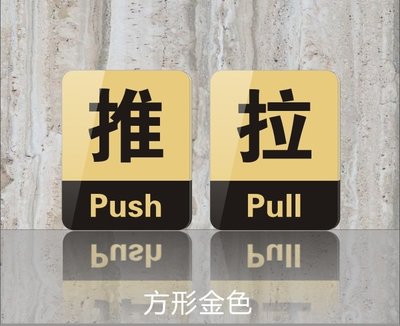 (快速出貨)防水 (推+拉)一組 壓克力 指示牌 推門 拉門 指示 推拉標誌(壓克力標示牌,推,拉,push,pull)