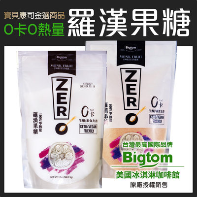 【Bigtom】羅漢果糖白糖/紅糖  500g 零熱量 生酮 純素 甜味劑 羅漢果代糖 赤藻醣醇【寶貝康司】