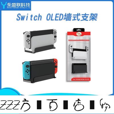 方塊百貨-直銷Switch OLED Switch OLED墻式支架 NS TV電視盒子墻壁式掛式收納架游戲周邊-服務保障