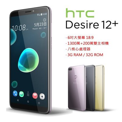 HTC Desire 12+ 3G/32G(空機)全新未拆封 原廠公司貨U12+ U11+ M10 D10 PLUS