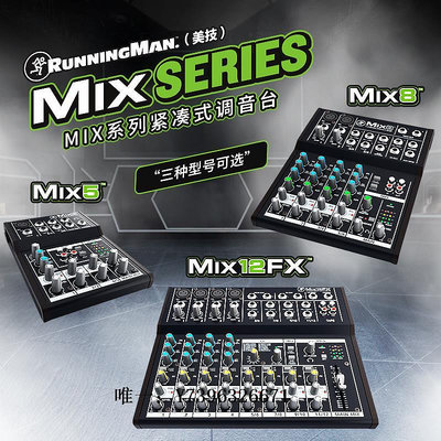 詩佳影音美奇 RunningMan MACKIE Mix5 Mix8 Mix12FX 小型模擬 調音臺影音設備