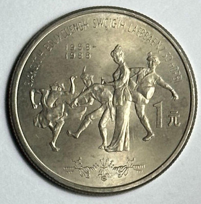 A498 1988 廣西壯族自治區成立30周年紀念幣 UNC