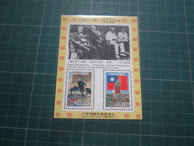 慶祝台灣光復50週年紀念郵票-小全張-1