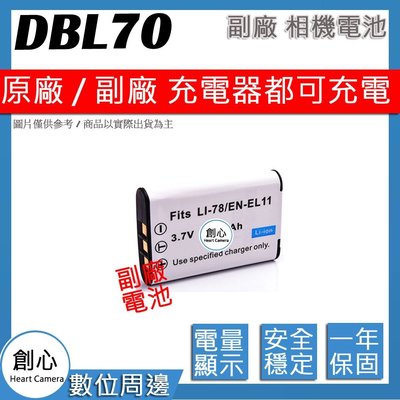 創心副廠 SANYO DB-L70 DBL70 電池 相容原廠 保固一年 原廠充電器可用