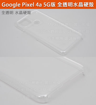GMO特價出清多件Google Pixel 4a 5G版6.2吋全透明 水晶硬殼 四角包覆防刮套殼手機套殼保護套殼