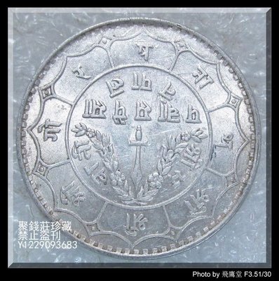 〖聚錢莊〗 尼泊爾銀幣 銀元 帶光品 1943年 高銀幣 保真 包老 Jfyt008