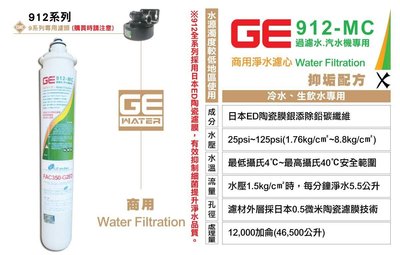 [國王淨水]日本GE濾心 912-MC 過濾水 汽水機專用 商用 營業用 原廠公司貨