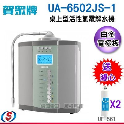 (送安裝)【新莊信源】賀眾牌桌上型活性氫電解水機UA-6502JS-1