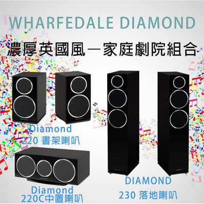 【洪愷音響】Wharfedale Diamond 230+220+220C 英國風–家庭劇院組合 黑款 另有D300系列