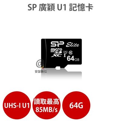 SP 廣穎 【64G】 MicroSD UHS-I U1 C10 記憶卡 適 行車紀錄器 行車記錄器