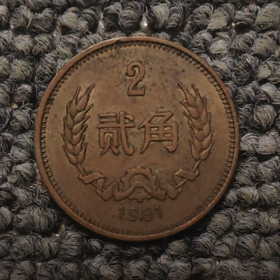 1981年長城幣二角銅幣