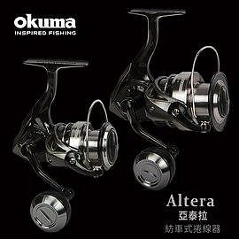 《屏東海豐》OKUMA - ALTERA 亞泰拉 紡車捲線器 2000型~8000型