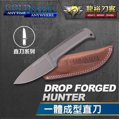 《龍裕》COLD STEEL/Drop Forged Hunter一體成型直刀/36M/52100高碳鋼/真皮皮套