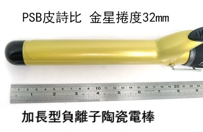 現貨 電棒 電棒捲 BSMI認證 PSB 皮詩比 金星 捲度 32mm 頂級陶瓷金色加長型 陶瓷電棒 電棒捲
