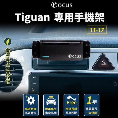【台灣品牌 獨家贈送】 Tiguan 手機架 Tiguan 11-17 專用手機架 VW 手機架 福斯 地瓜-嚴選數碼