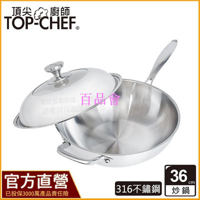 【百品會】 頂尖廚師 Top chef 36公分 IH爐適用｜頂級白晶316不鏽鋼深型炒鍋｜無塗層鍋｜316不鏽鋼鍋｜不鏽鋼炒鍋