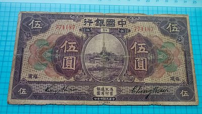 9346中國銀行民國7年伍圓(福建券).無字軌