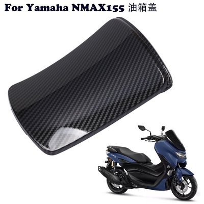 現貨熱銷-機車改裝配件適用Yamaha 雅馬哈NMAX 155 2020款 纖維紋油箱蓋（規格不同價格也不同