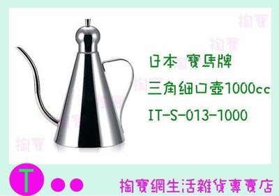 日本 寶馬牌 三角細口壺1000C.C. IT-S-013-1000 手沖壺/不鏽鋼壺/咖啡壺 (箱入可議價)