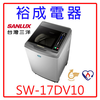 【裕成電器‧歡迎來電】SANLUX三洋DD直流變頻17KG單槽洗衣機SW-17DV10另售NA-V170LM 國際