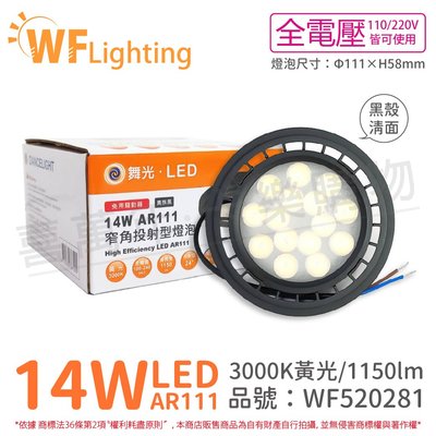 [喜萬年]含稅 舞光 LED 14W 24度 黃光 全電壓 黑殼清面 AR111 燈泡(免變壓器)_ WF520281