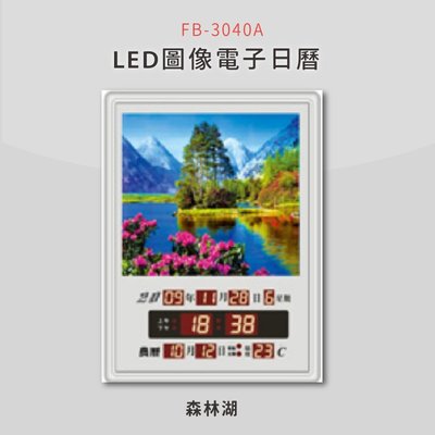 ～熱賣款～【鋒寶】 FB-3040A 森林湖 LED圖像電子萬年曆 電子日曆 電腦萬年曆 時鐘 電子時鐘 電子鐘錶
