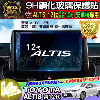 【現貨】TOYOTA 豐田 ALTIS 12代 10吋 安卓 車機 鋼化 保護貼 改裝 加裝 安卓機 ALTIS