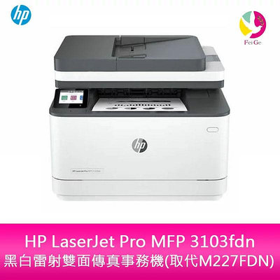 HP LaserJet Pro MFP 3103fdn 黑白雷射雙面傳真事務機(取代M227FDN)