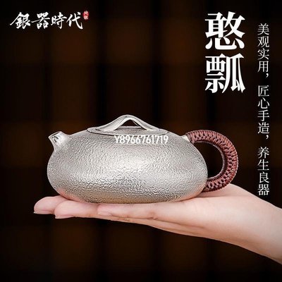 熱銷 銀器時代 憨瓢銀壺純銀999泡茶壺純手工大號家用個性茶道專用茶壺(null) 可開發票