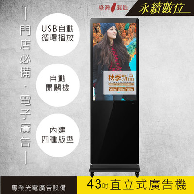 43吋 直立式廣告機-升級版 非觸控 -海報機 店面廣告看板 數位電子看板 數位菜單 門市廣告 USB 電子型錄 台灣製
