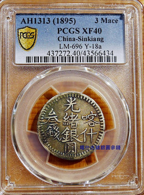 鑑定幣美品 - 新疆喀什光緒銀圓叁錢銀幣 PCGS XF40(有分少)