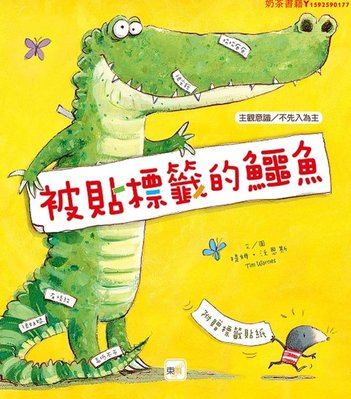 【預售】臺版 被貼標簽的鱷魚 品格教育繪本主觀意識不先入為主親子教養童話故事兒童書籍·奶茶書籍