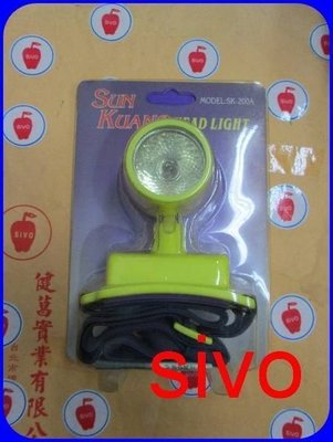 ☆SIVO電子商城☆SK-200A 電池式頭燈