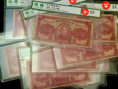 外國錢幣 收藏錢 1930年民國二十九年中央儲備銀行5券保粹評級紙幣12533