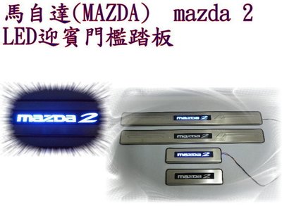 新店【阿勇的店】馬自達 mazda MAZDA 2 馬2 專用LED白金迎賓門檻踏板 馬 2 踏板