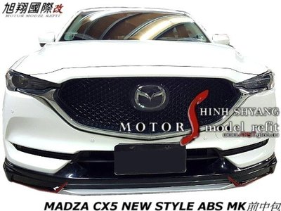 MADZA CX5 NEW STYLE ABS MK前中包空力套件17-18