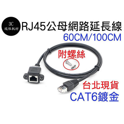 RJ45 Cat6 網路延長線 公母延長 可鎖式固定附螺絲 60公分 1m 100cm  附耳1公尺 1米 公對母 螺絲